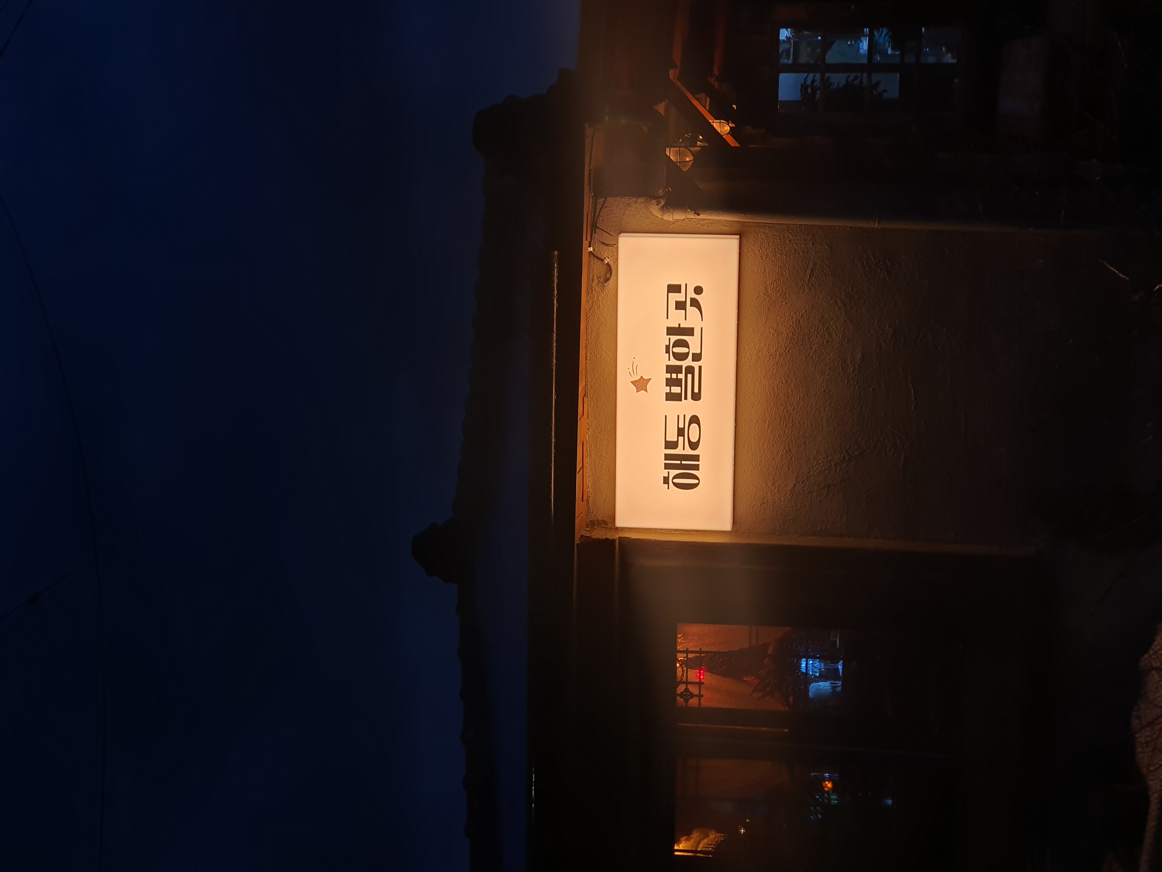 해동별한곳 사진 2
