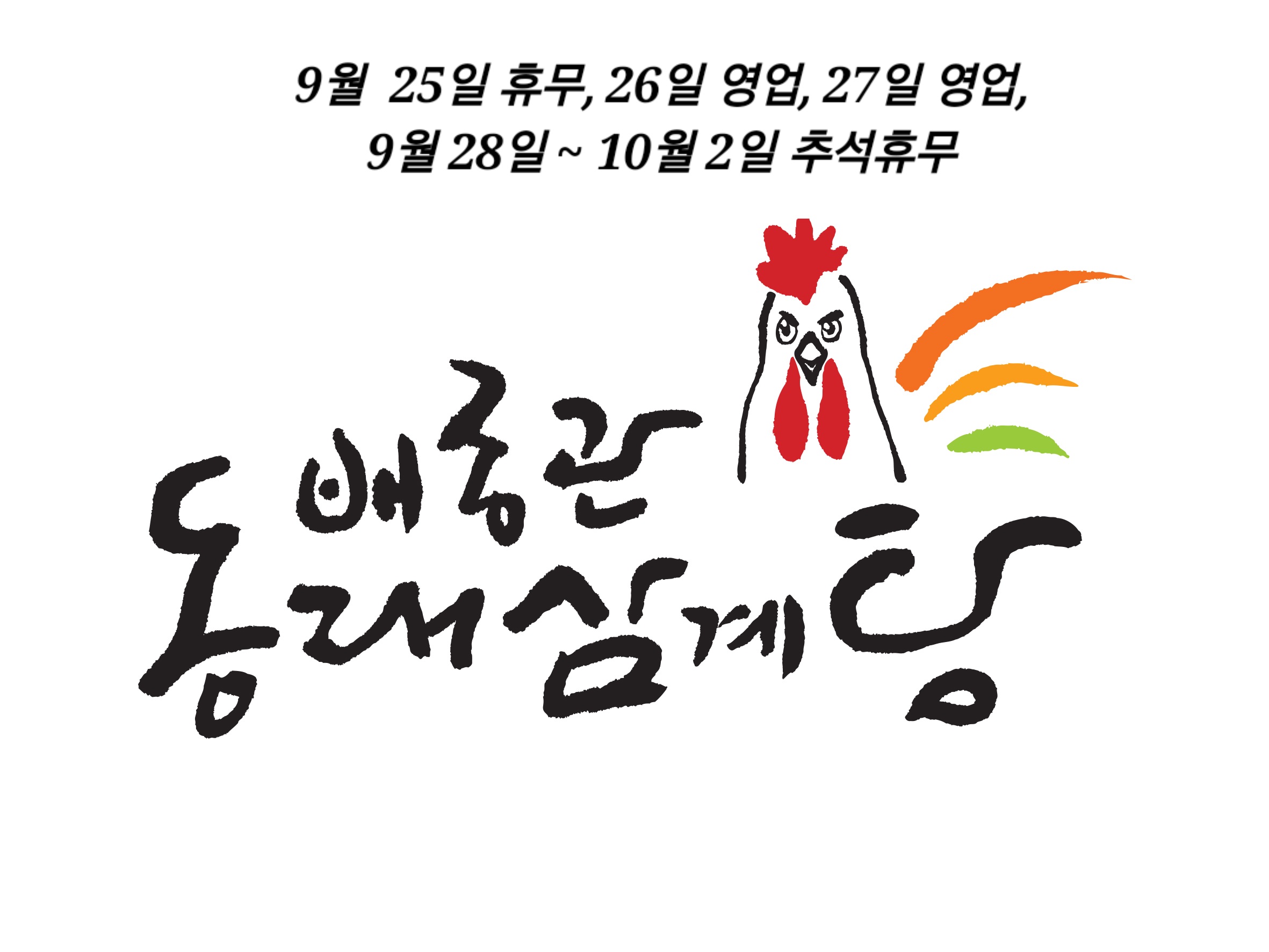 Baejonggwandongraesamgyetang (배종관동래삼계탕) 1