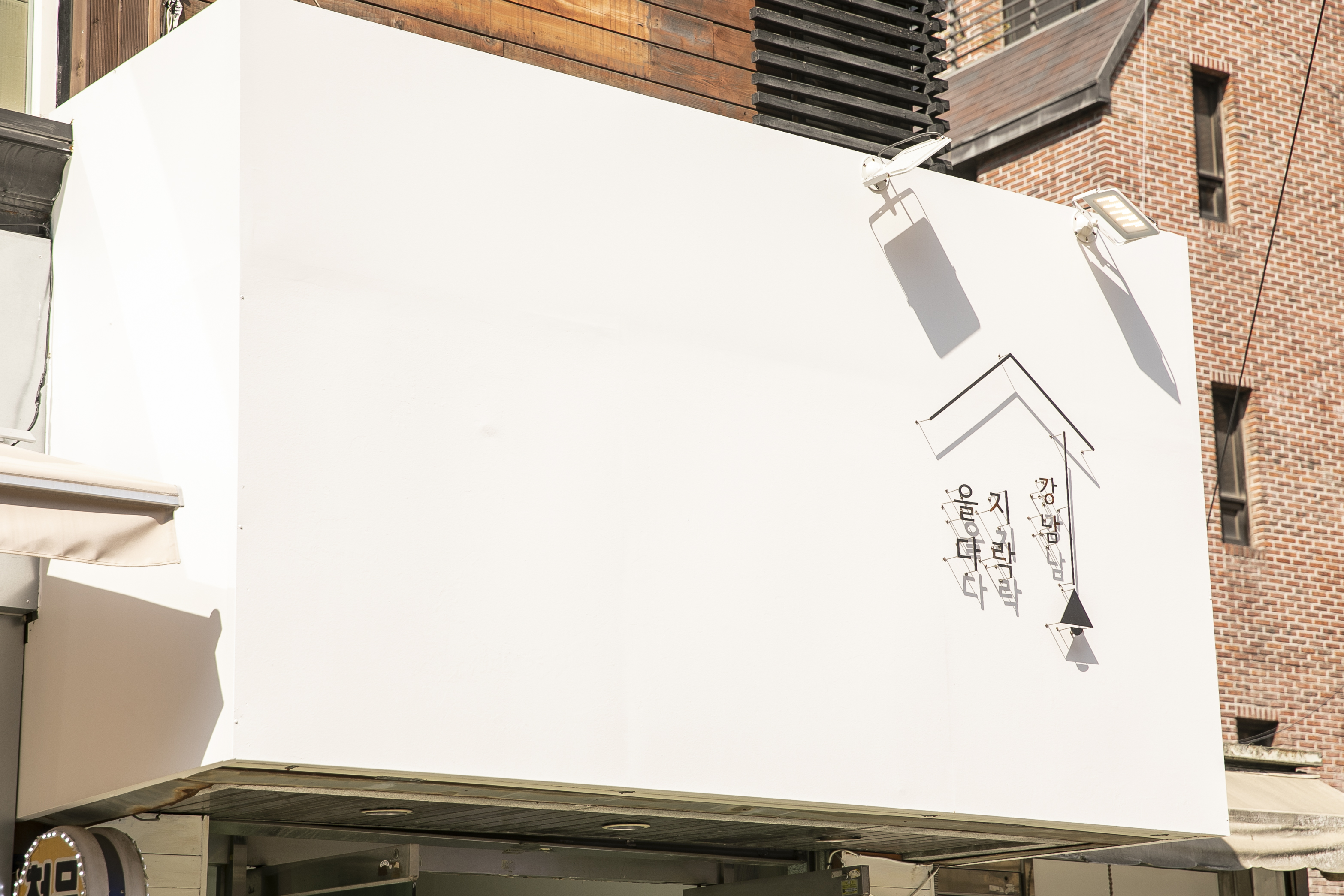 을지다락 강남역 사진 8