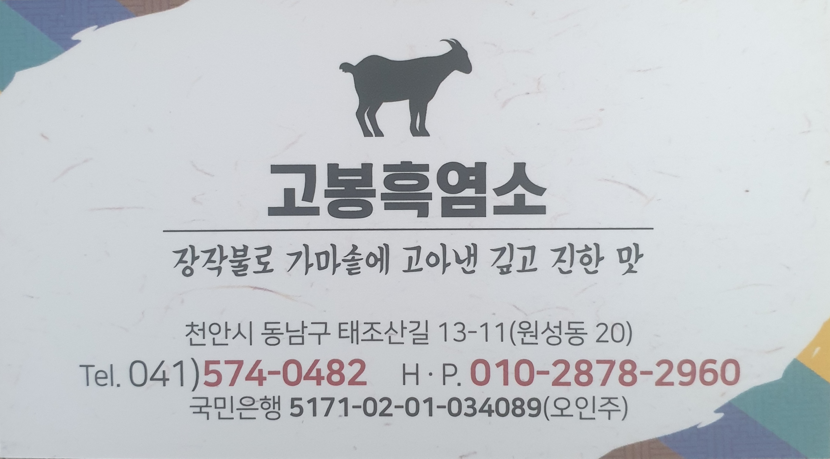 Gobongheukyeomso 6