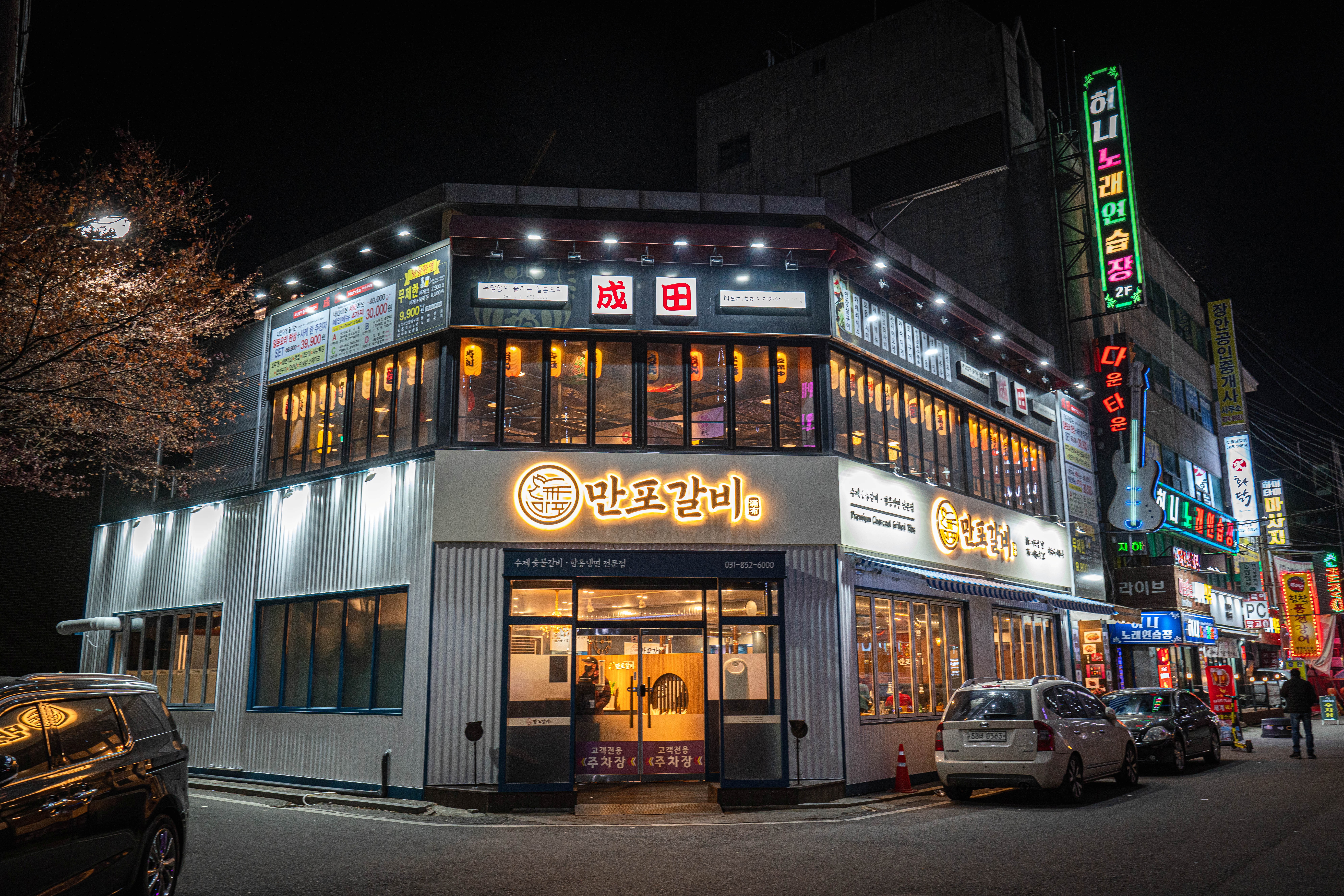 만포갈비 의정부본점 사진 7