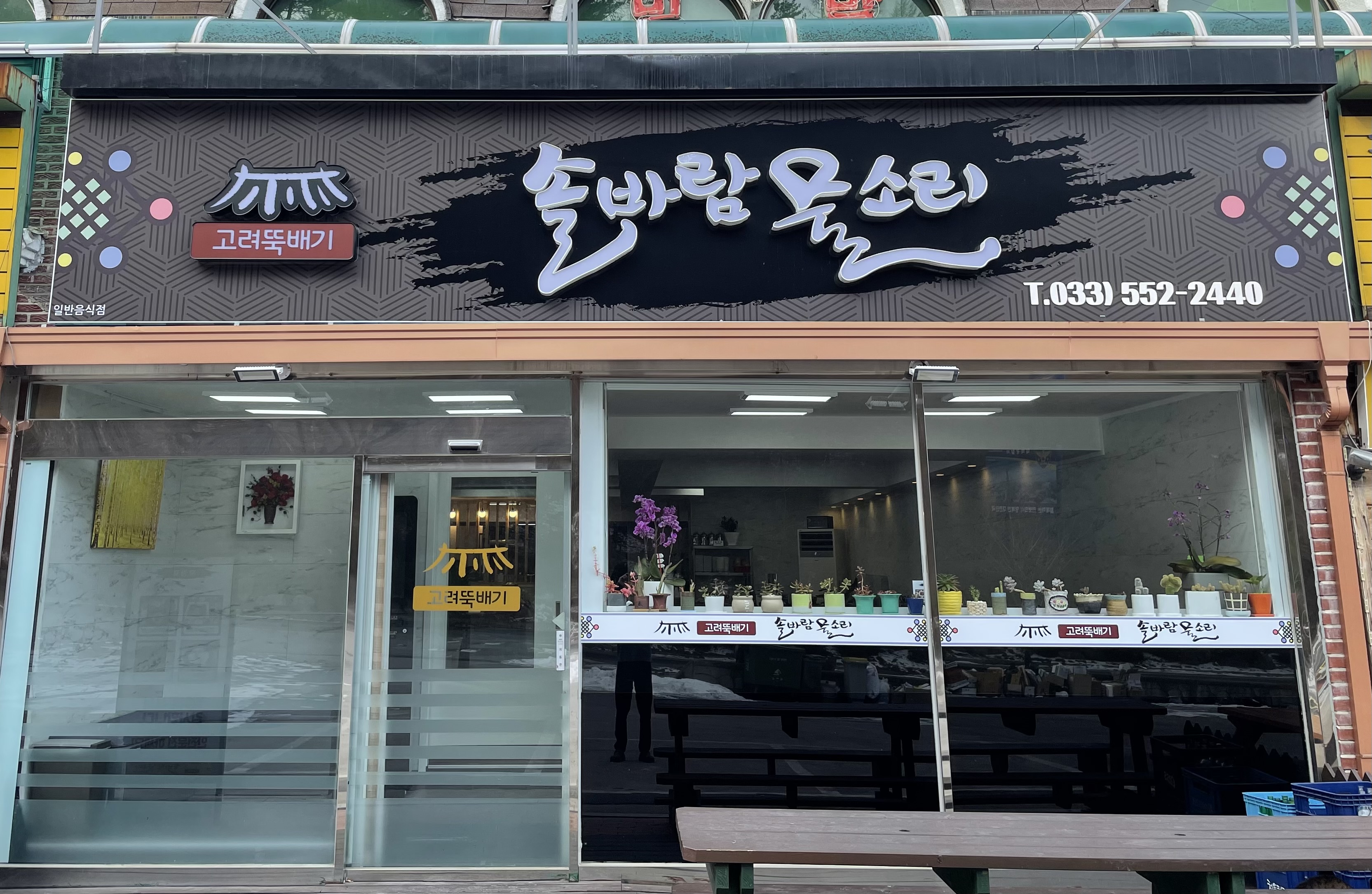 고려뚝배기 솔바람물소리 5