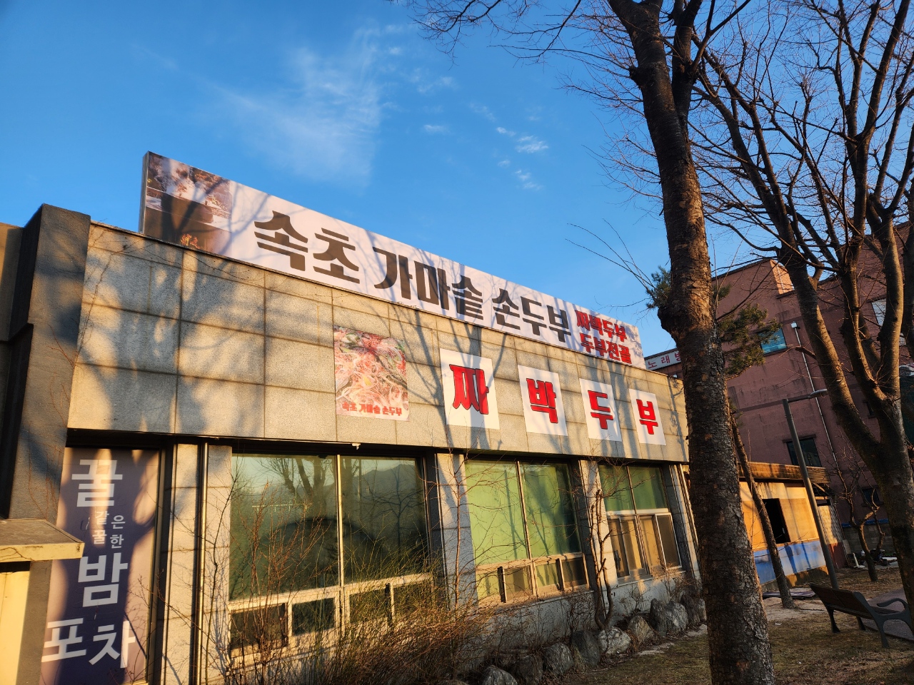 속초가마솥손두부 4
