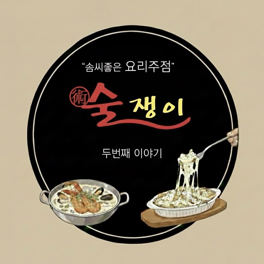 술쟁이 두번째이야기 대표 사진