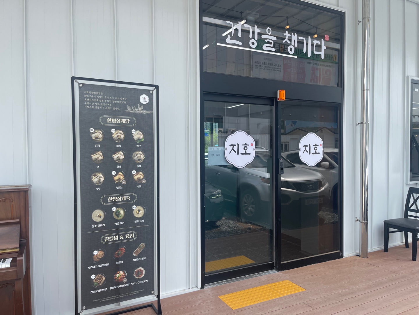 지호한방삼계탕 나주혁신점 사진 2