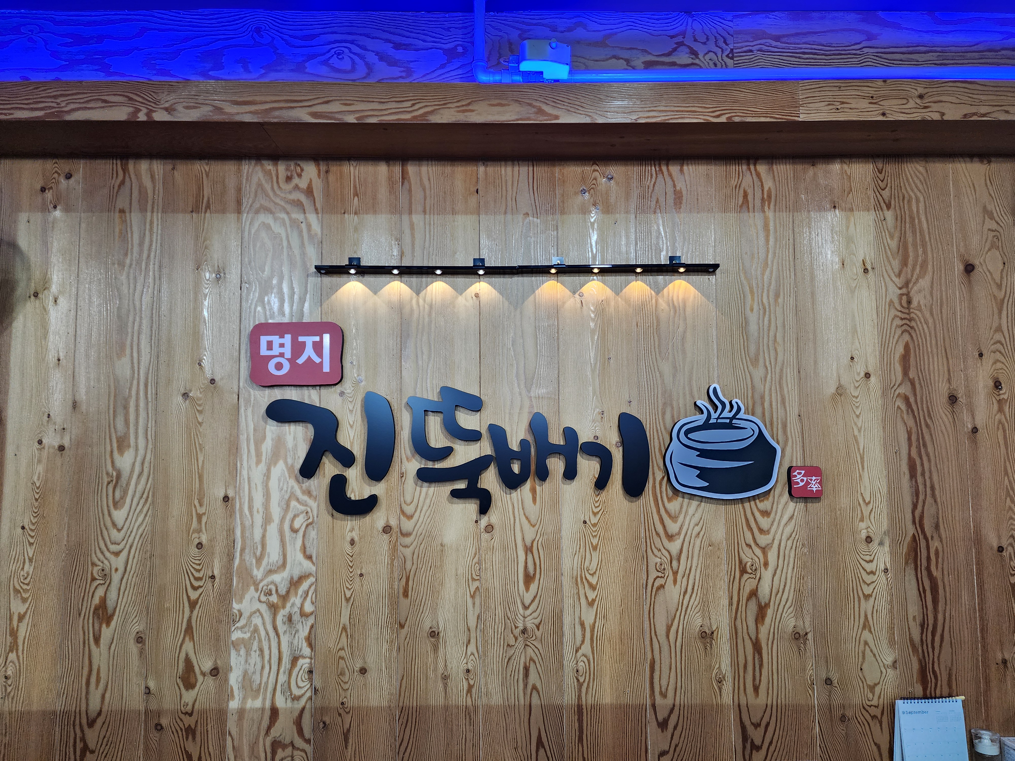 명지진뚝배기 본점 사진 4