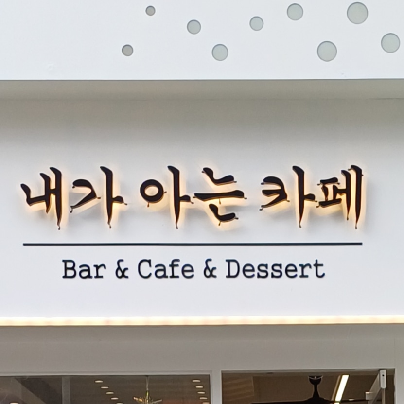Naegaaneunkape (내가아는카페) 1