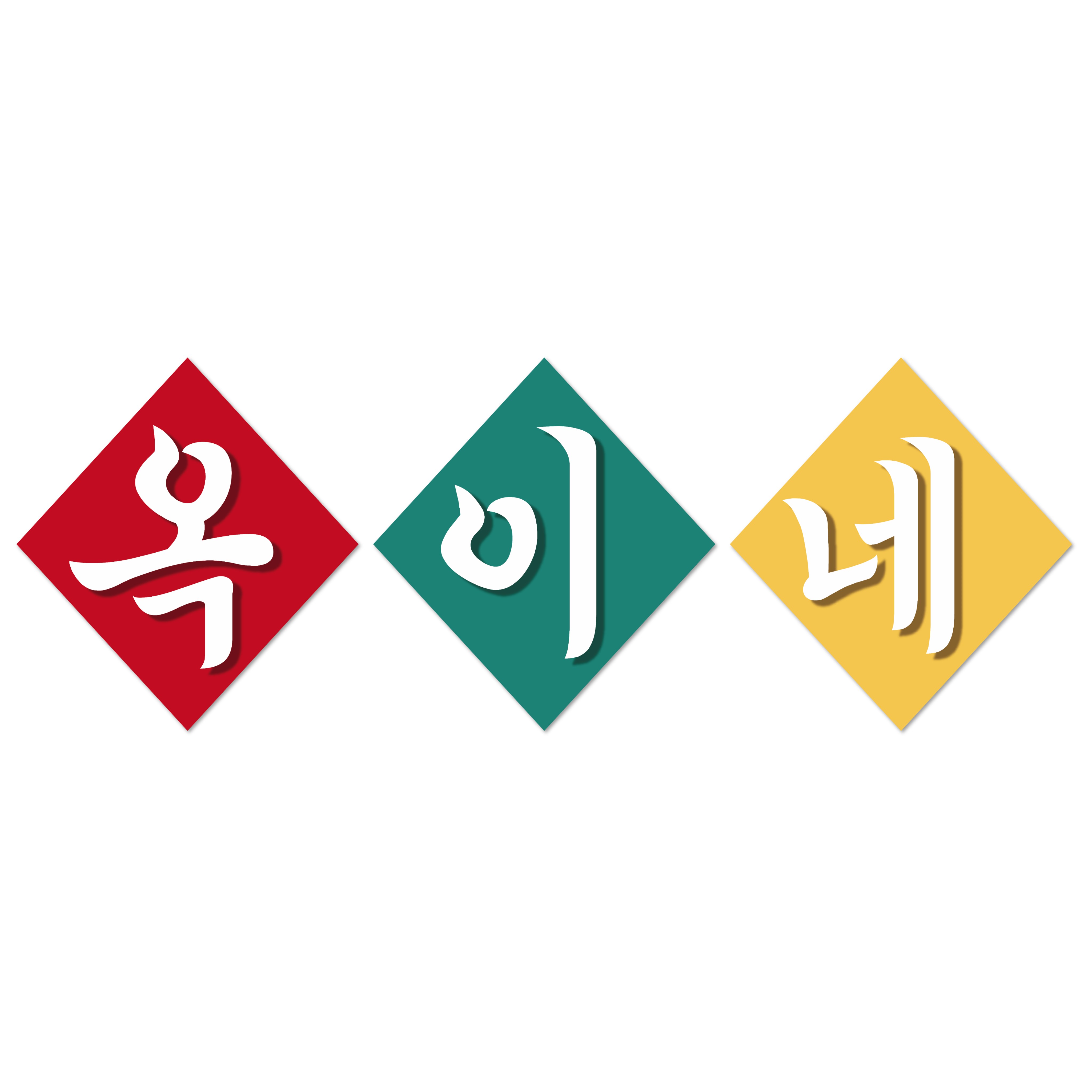 옥이네 2