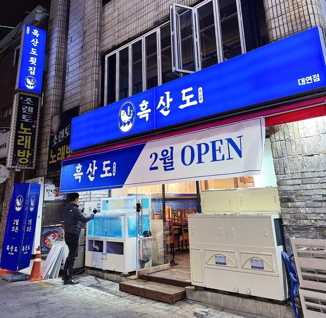 흑산도횟집 대연점 사진 7