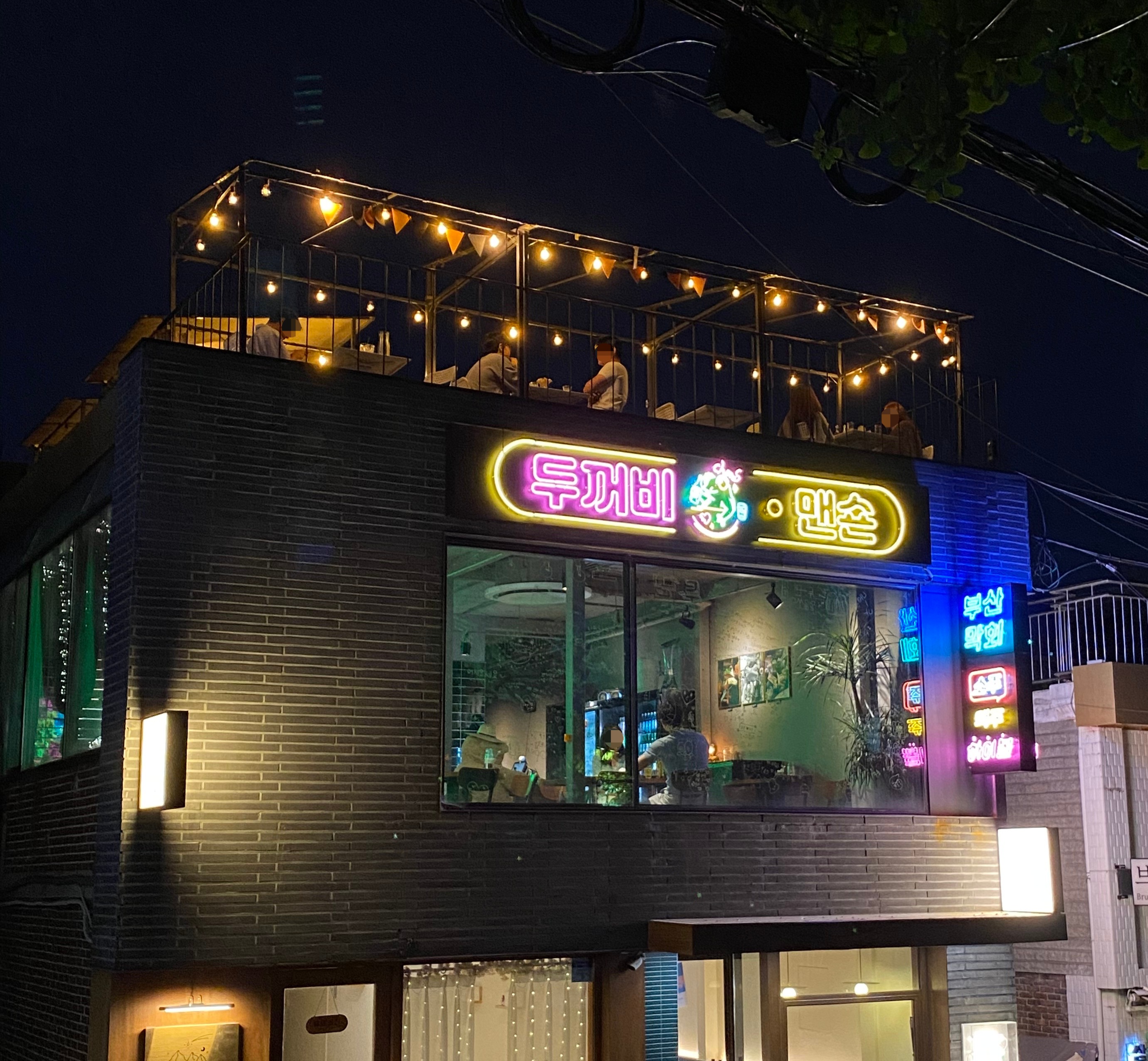 두꺼비맨숀 사진 8
