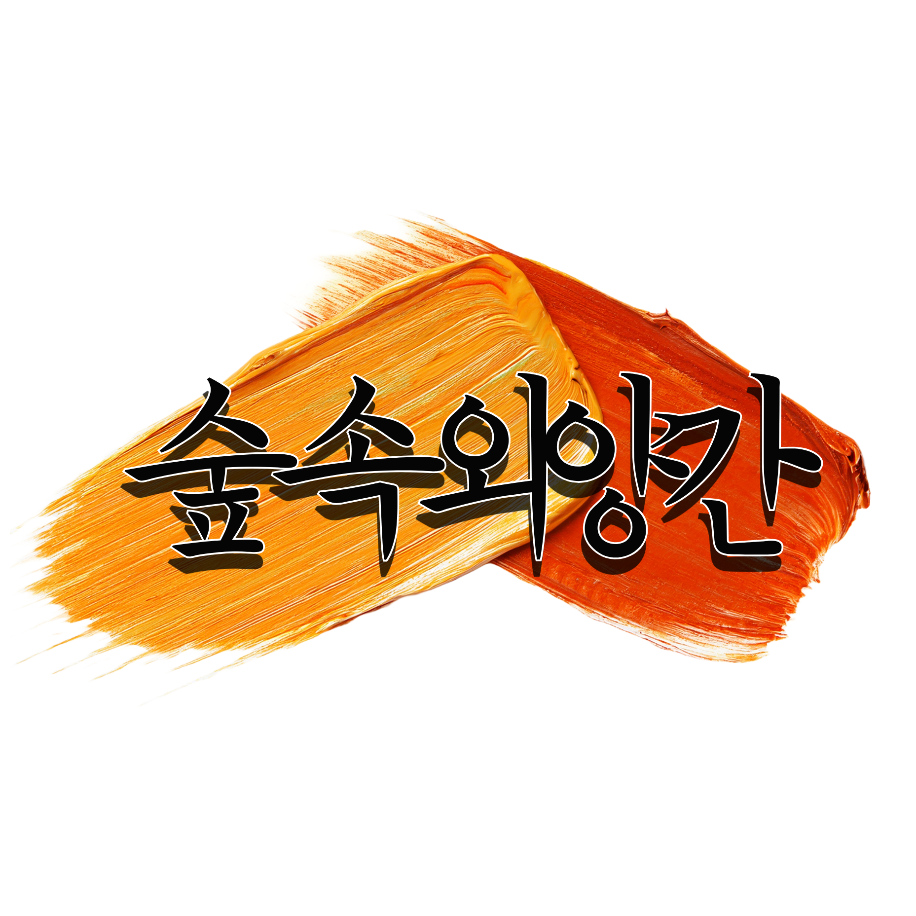 숲속외양간 2
