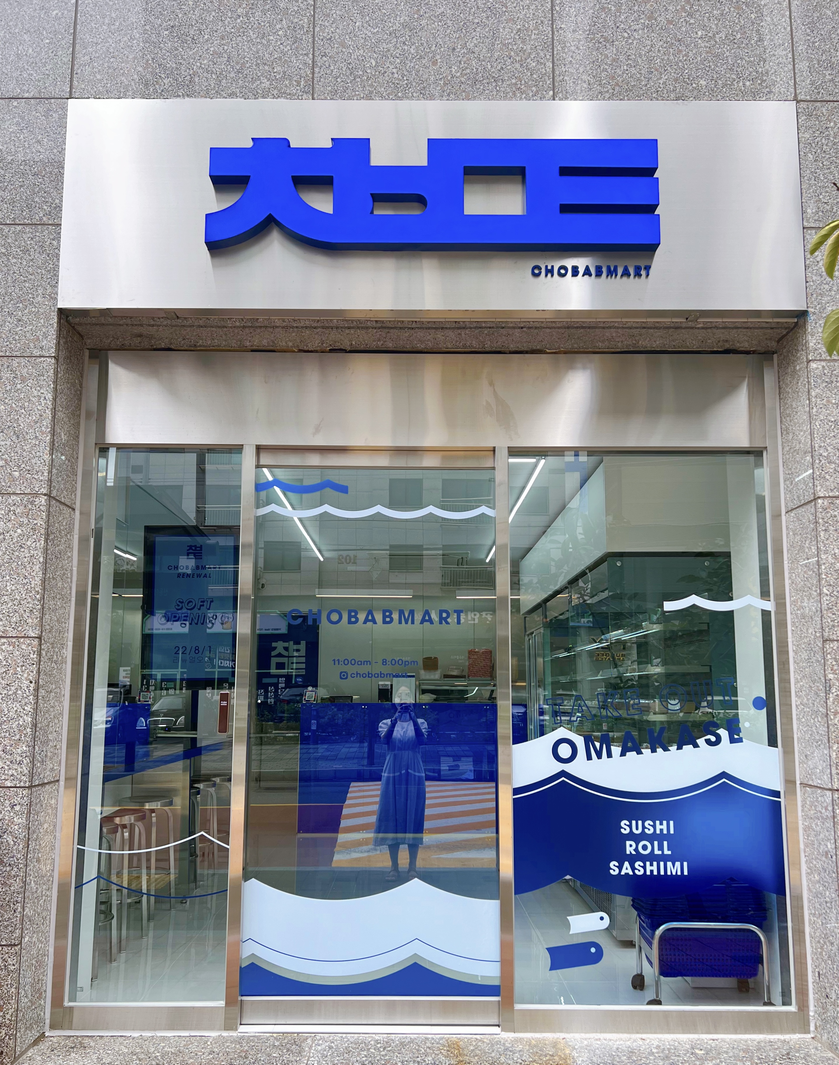 초밥마트 문래본점 사진 5