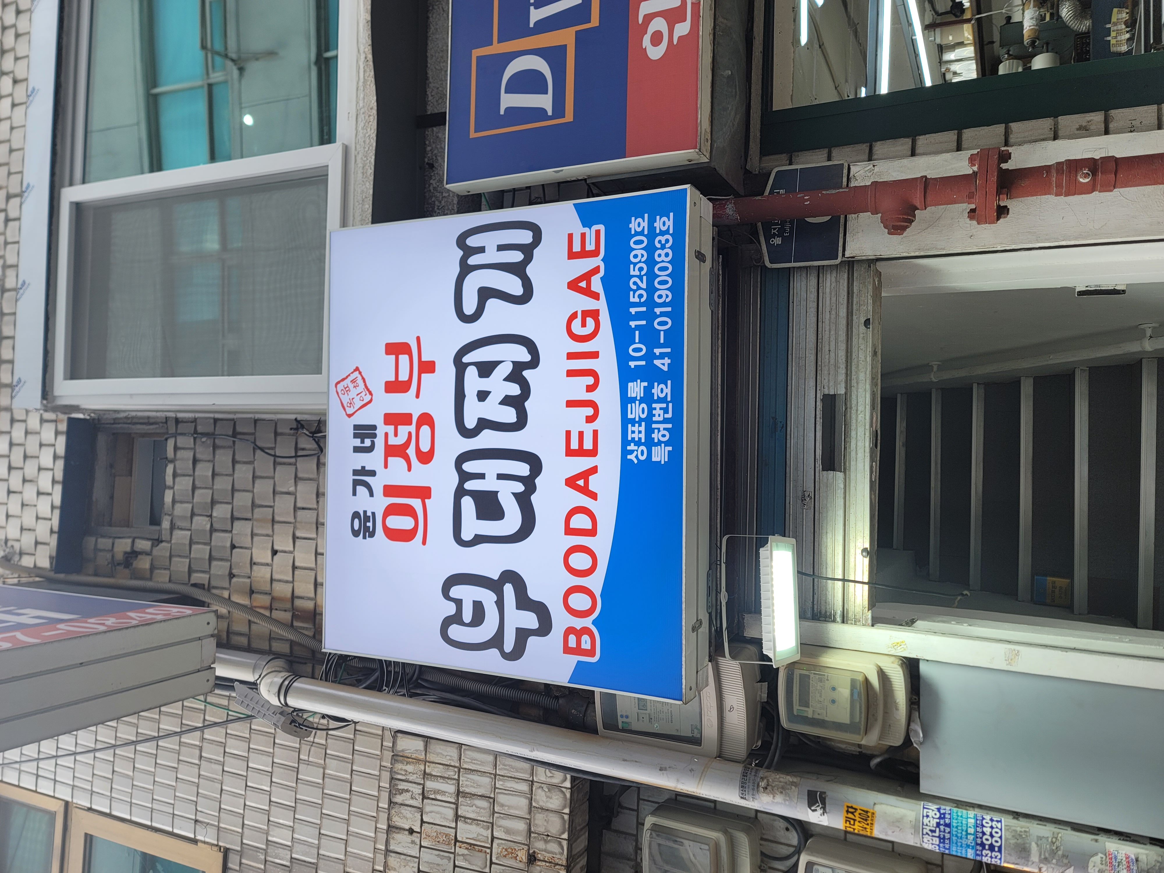 윤가네의정부부대찌개 사진 7