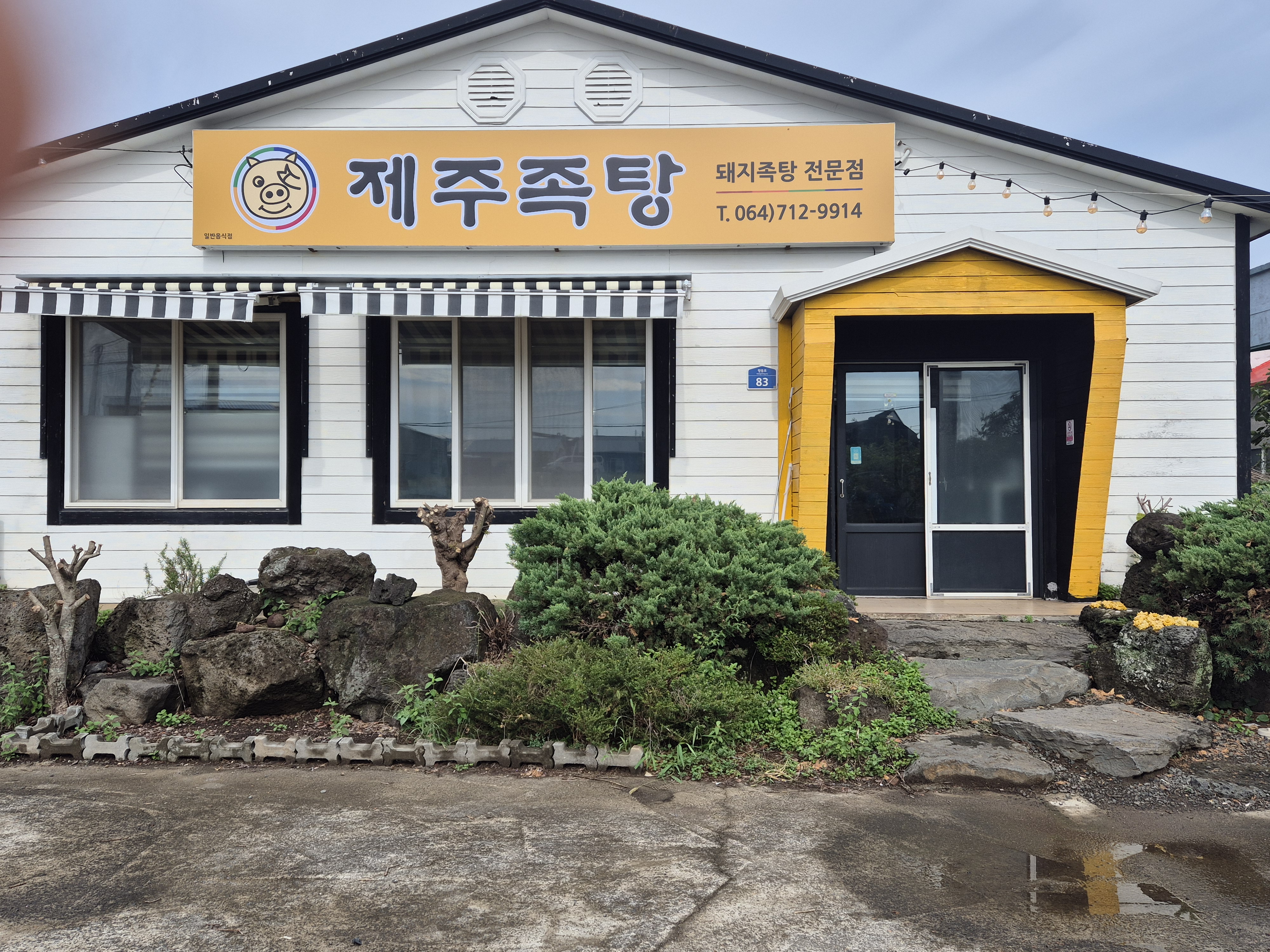 제주족탕 사진 8