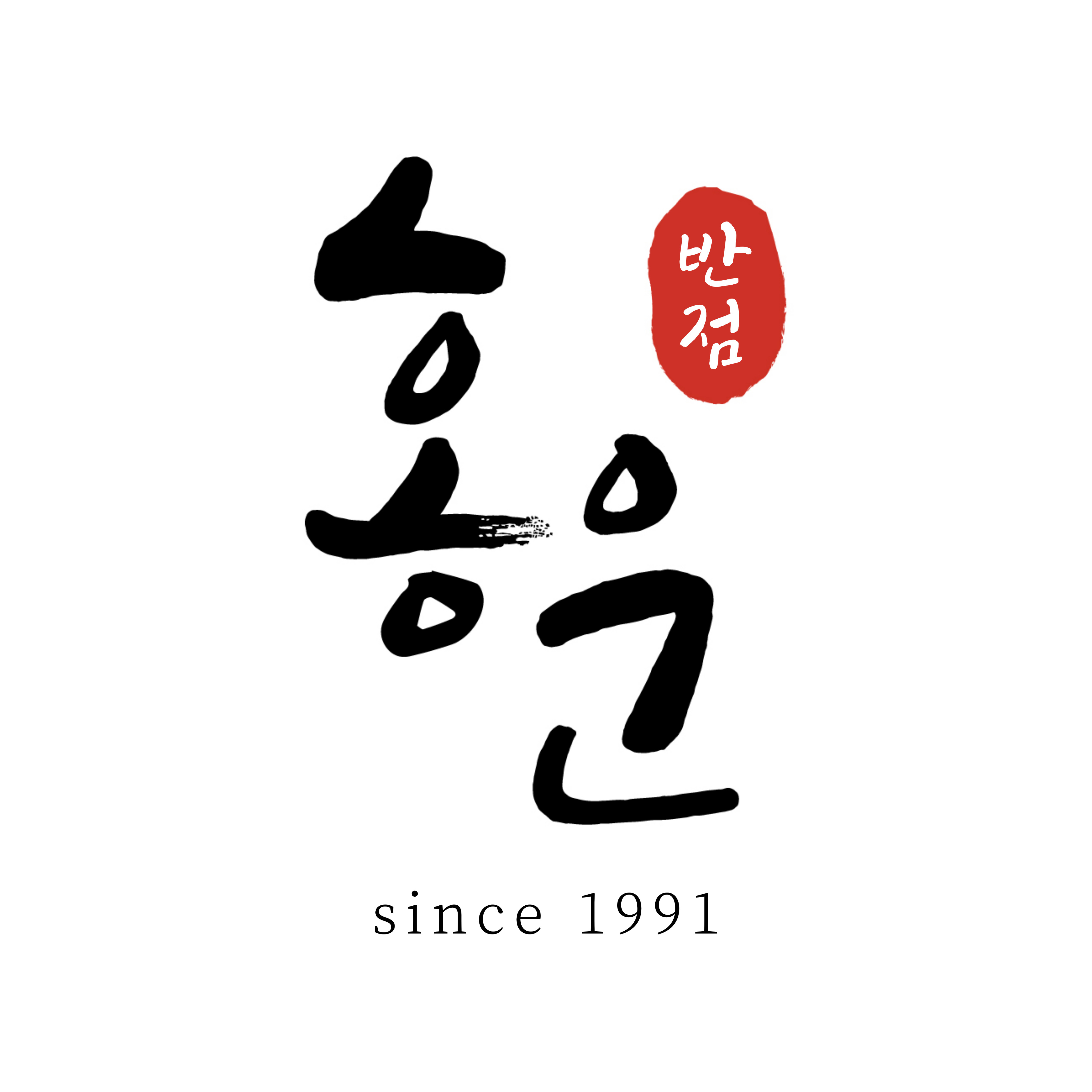 홍운반점 1