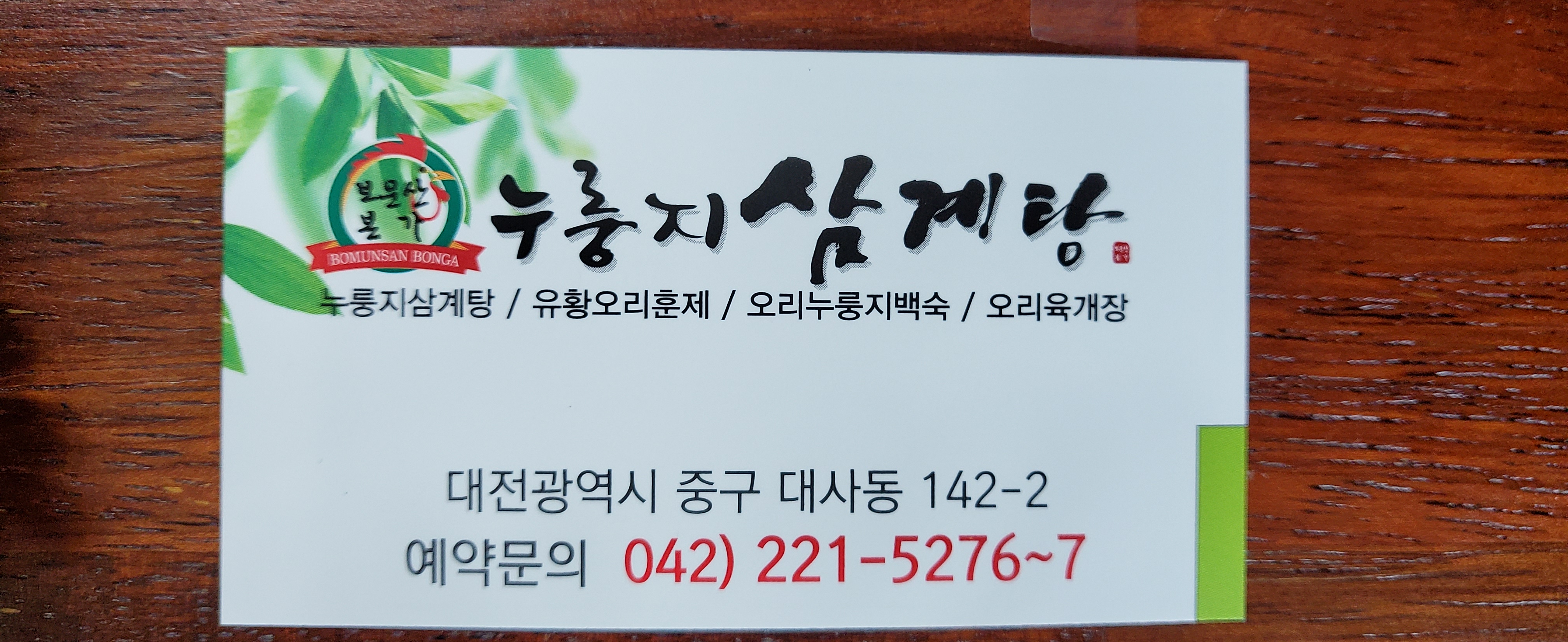 보문산본가누룽지삼계탕 3