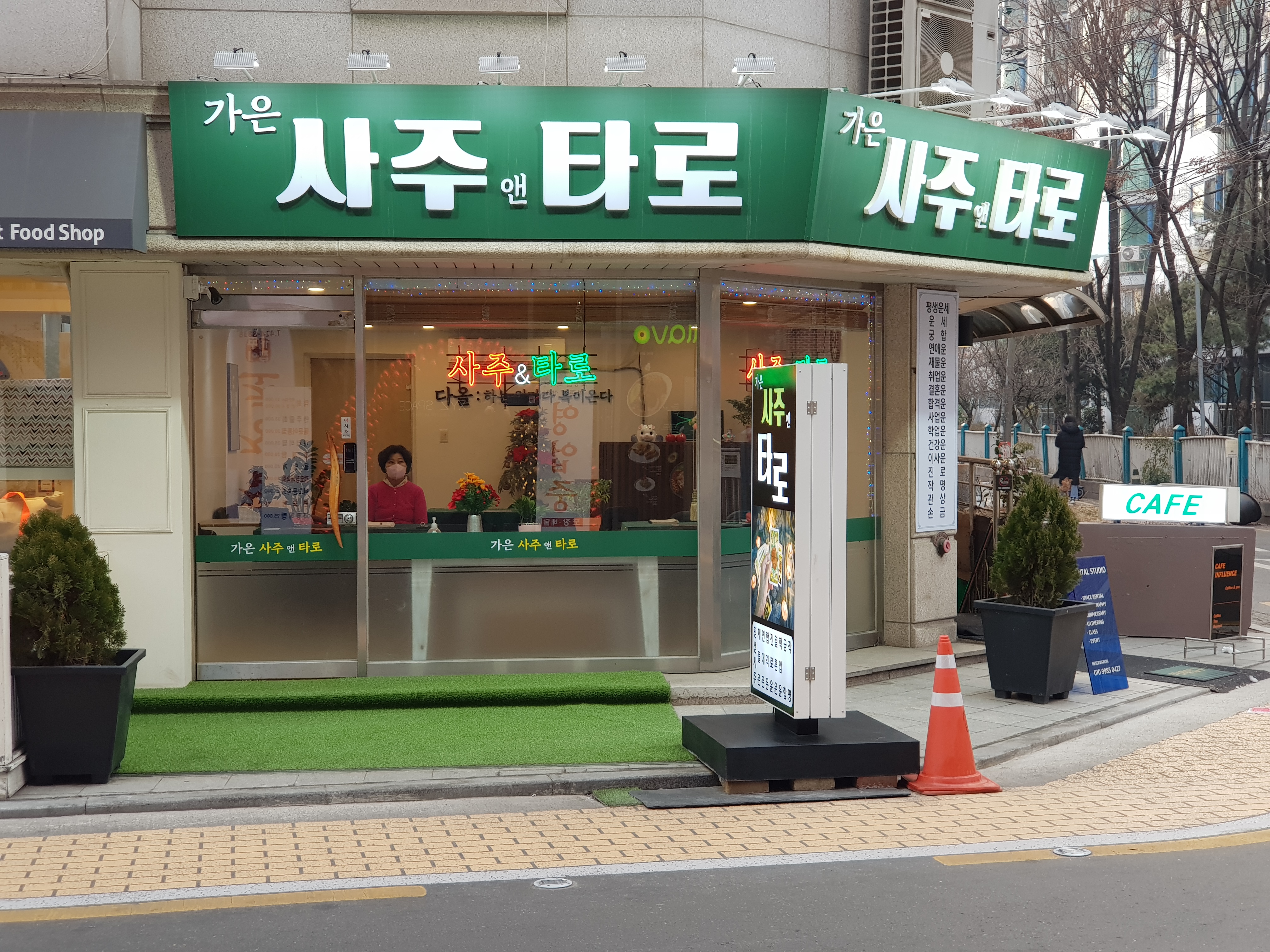 가은사주앤타로