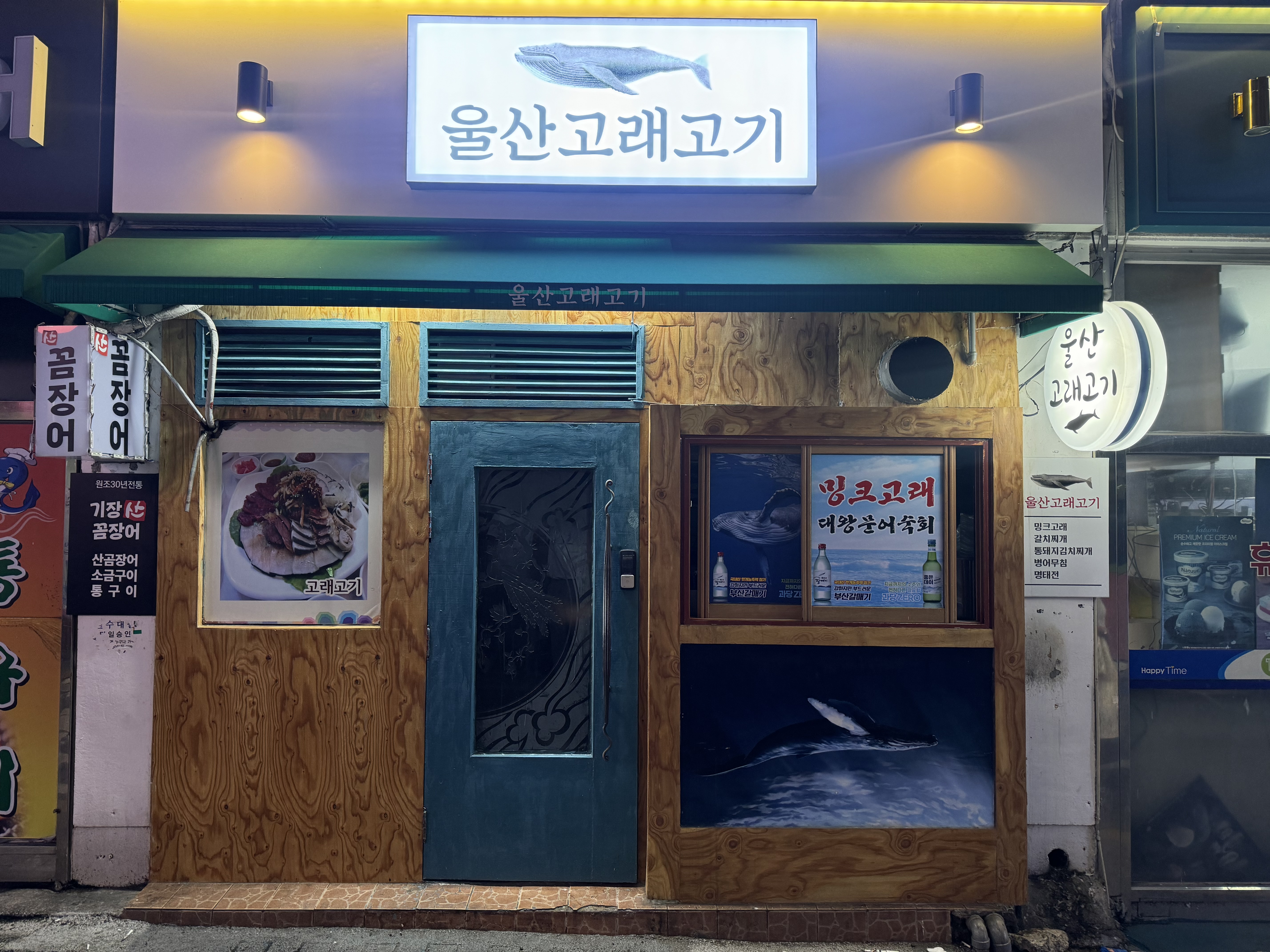 울산고래고기 대표 사진