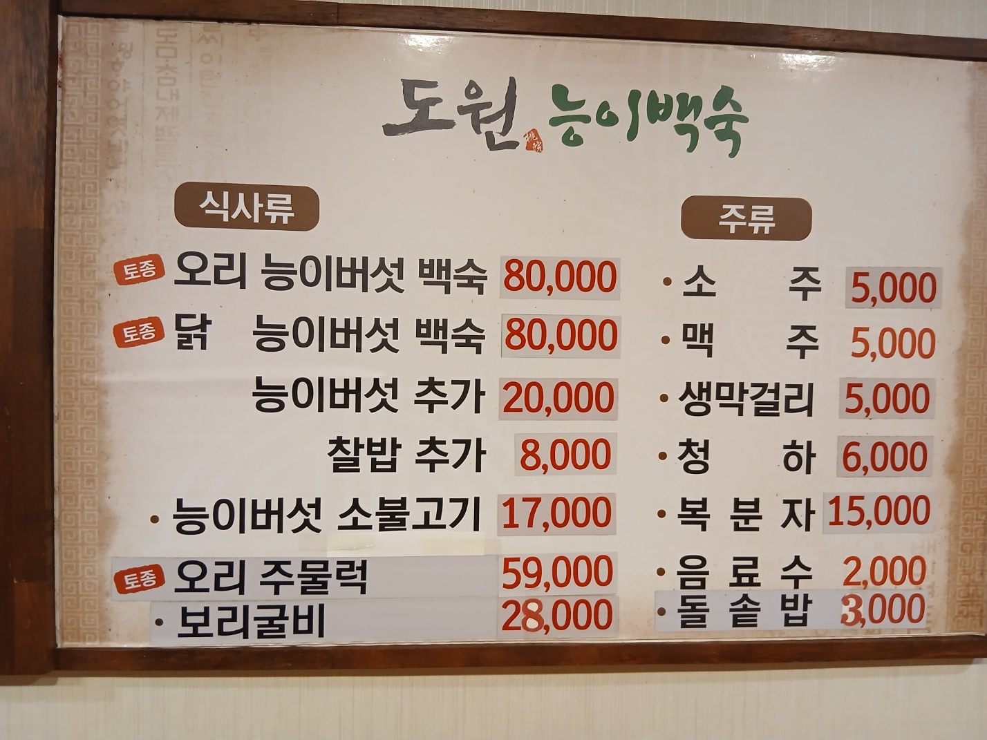 도원능이백숙 4