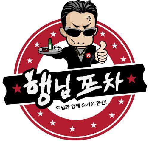행님포차 사진 5