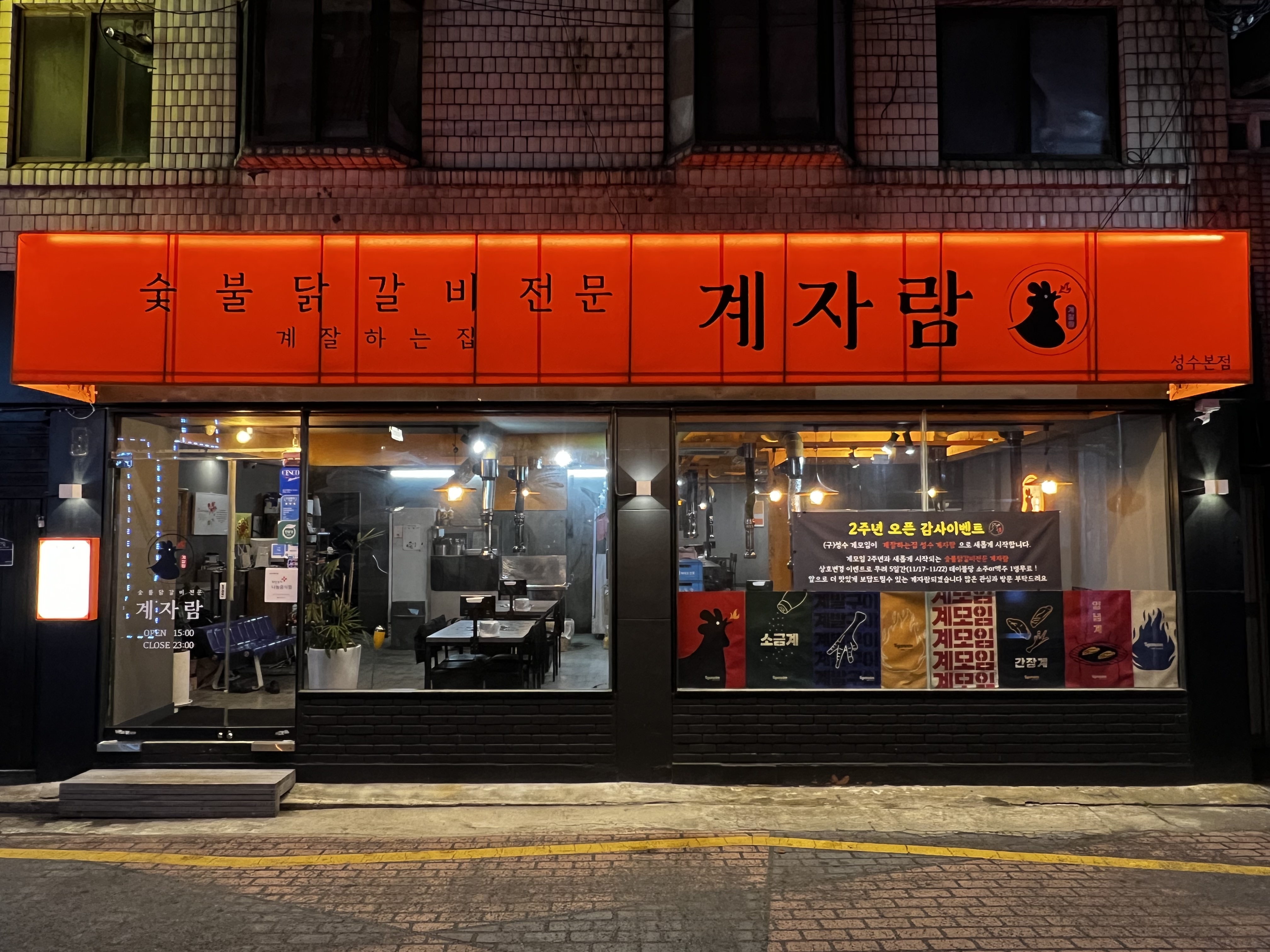 숯불닭갈비 계자람 성수본점 사진 3