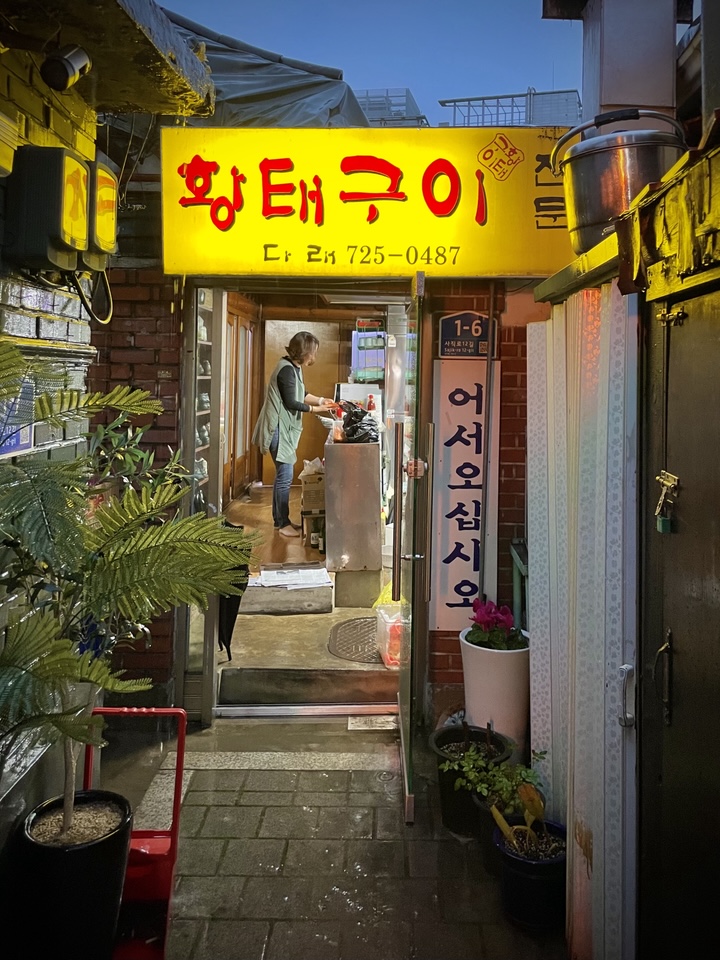 황태구이 다래 사진 5