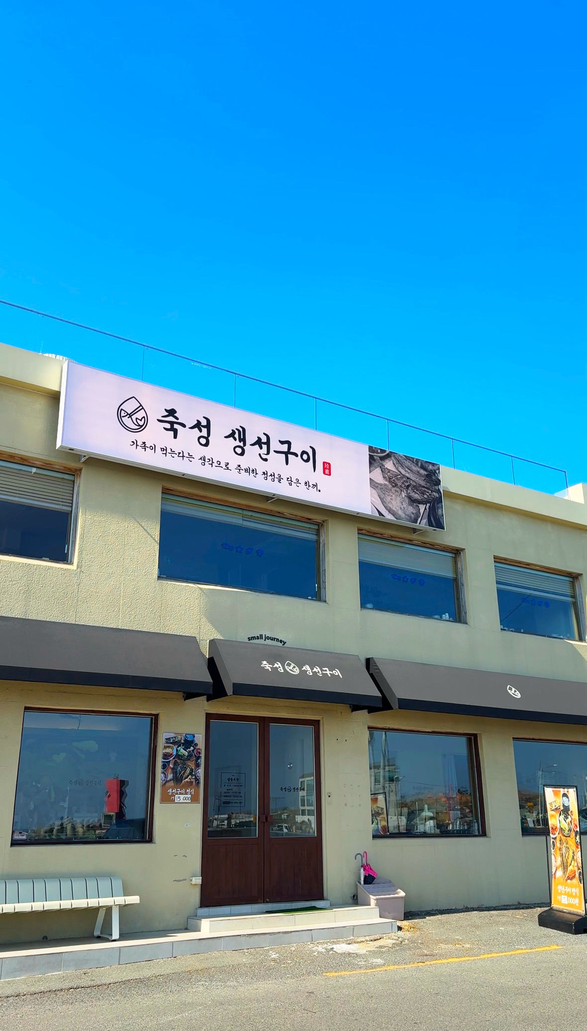 죽성생선구이 대표 사진