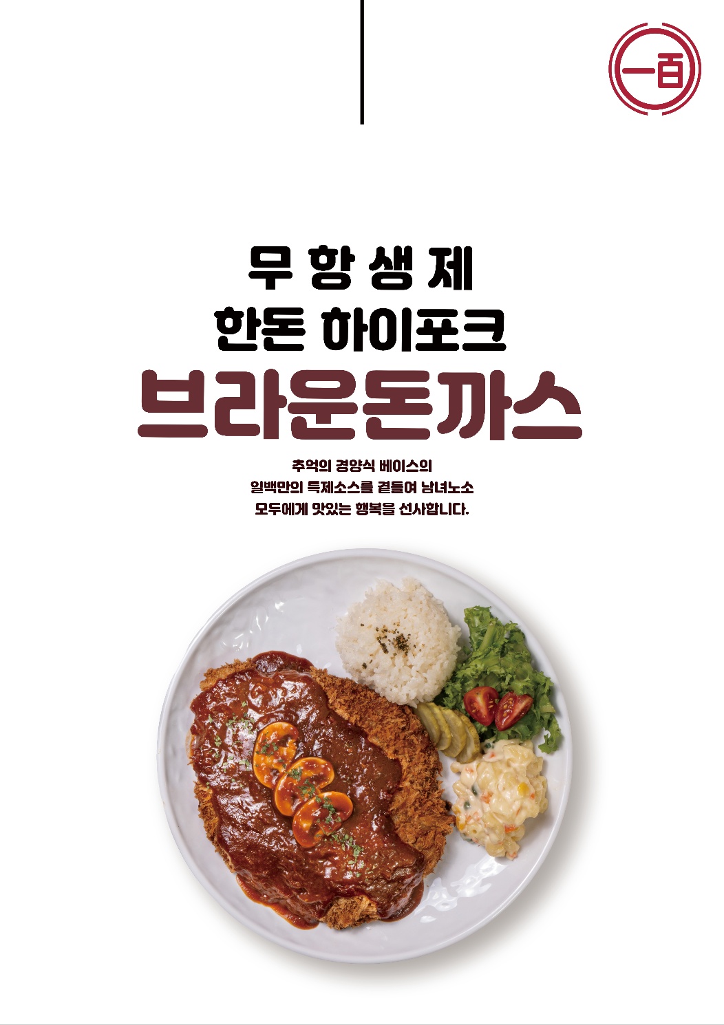 Ilbaekdonkkaseu (일백돈까스) 2