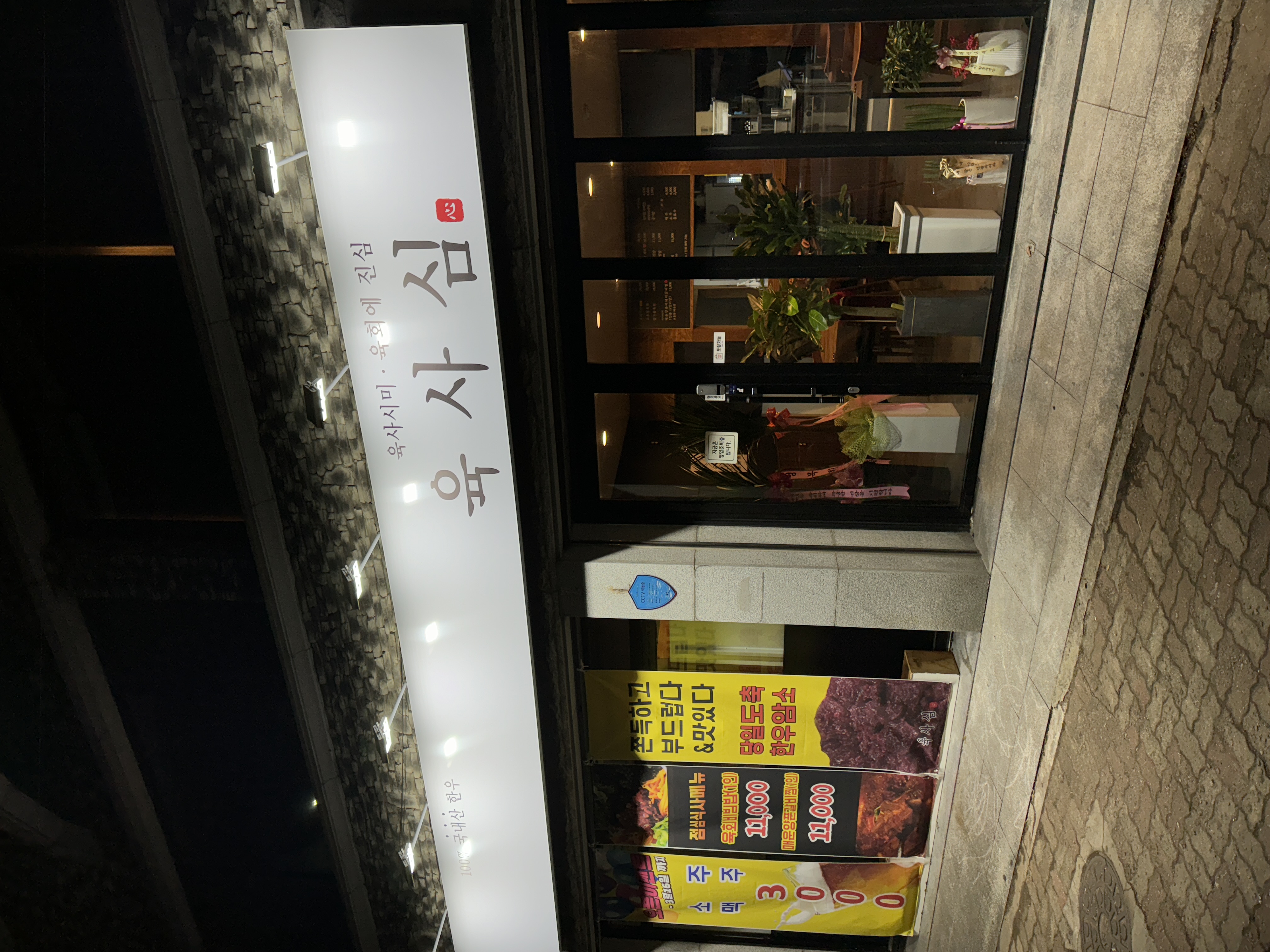 육사심 본점 대표 사진