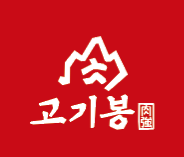 고기봉 광명본점 사진 4