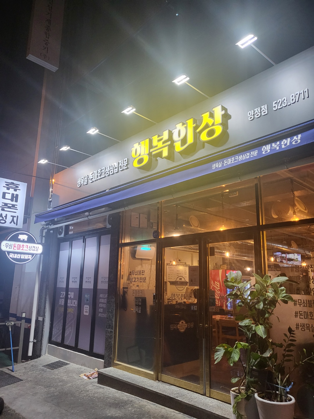행복한상 양정점 대표 사진