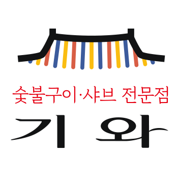 기와숯불갈비샤브전문점 창동점 사진 7