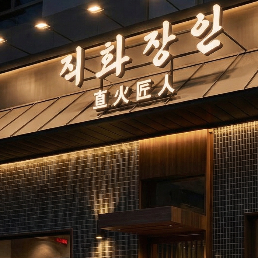 직화장인 송도점 대표 사진