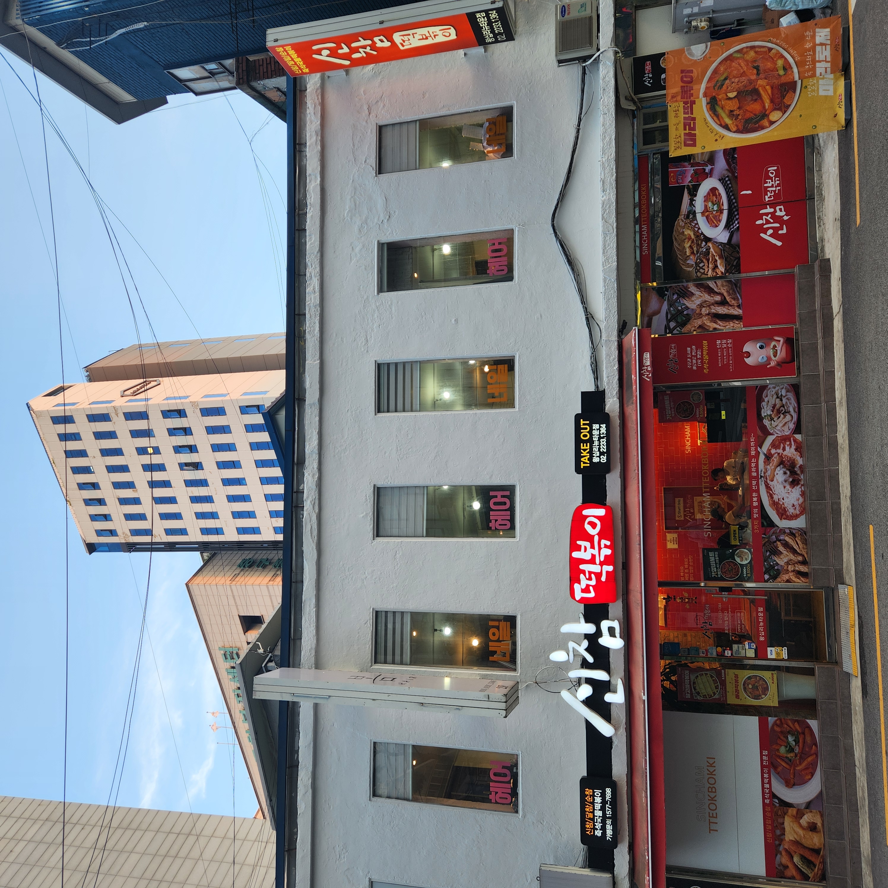 신참떡볶이 1