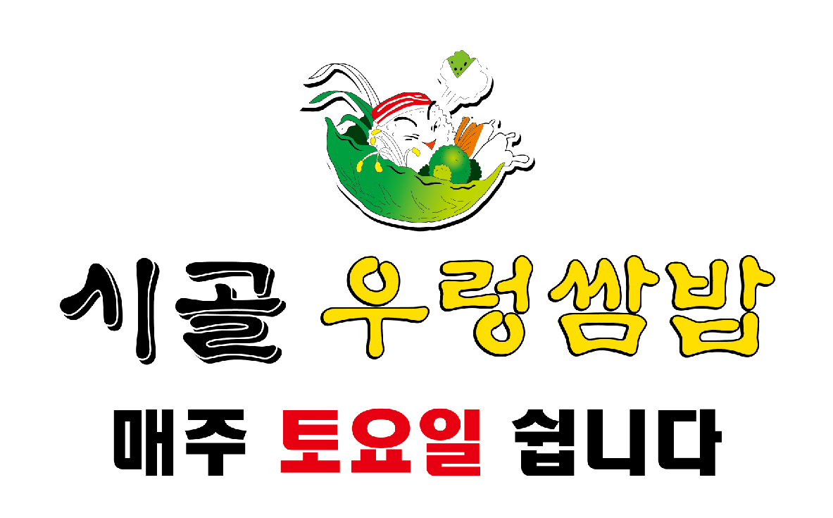 시골우렁쌈밥 사진 8