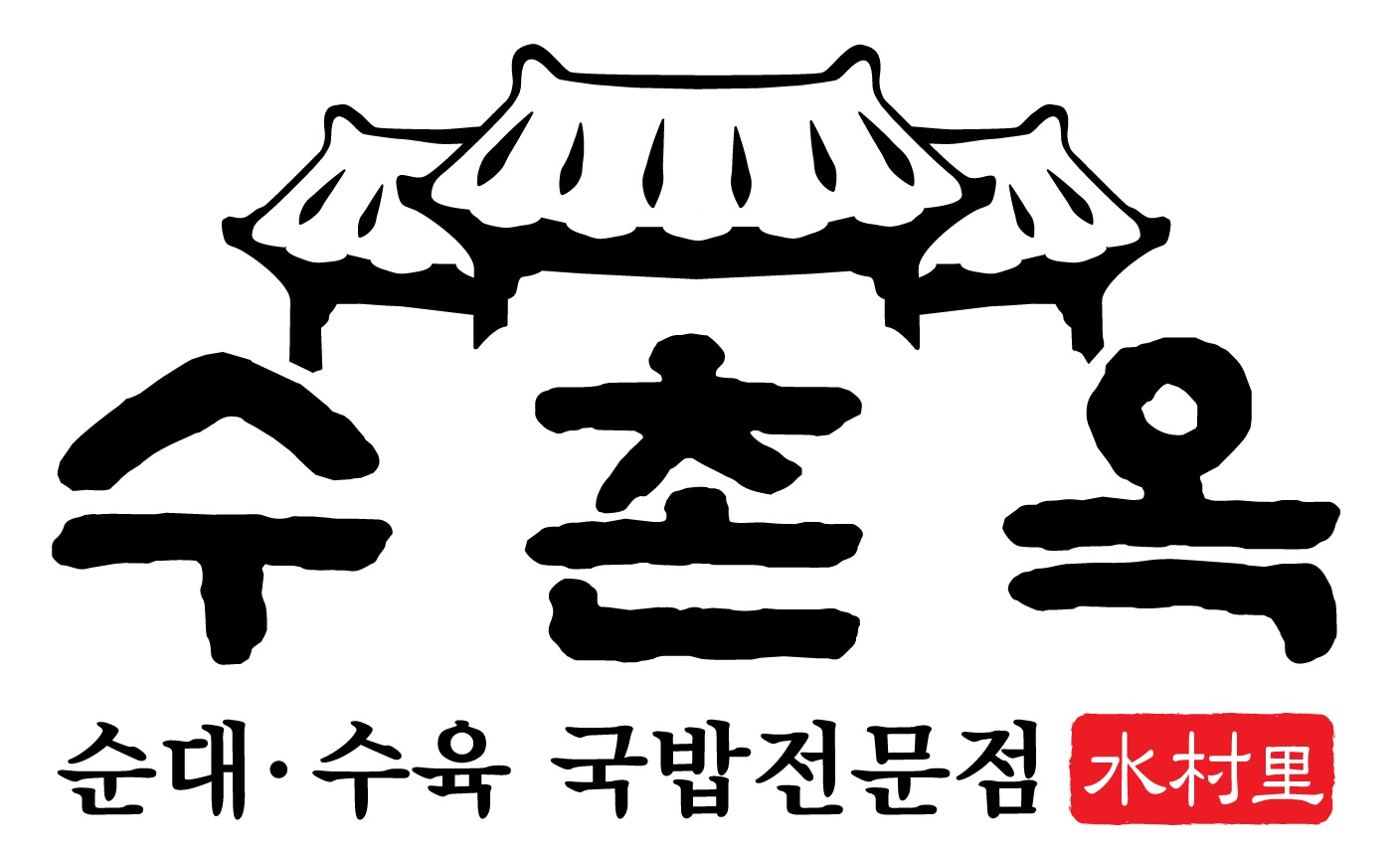수촌옥 1