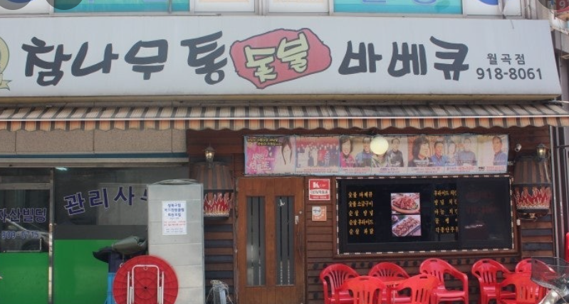 참나무바베큐 3