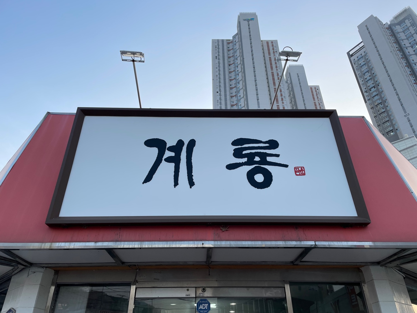 Gyeryongsansamsikdang (계룡산삼식당) 1