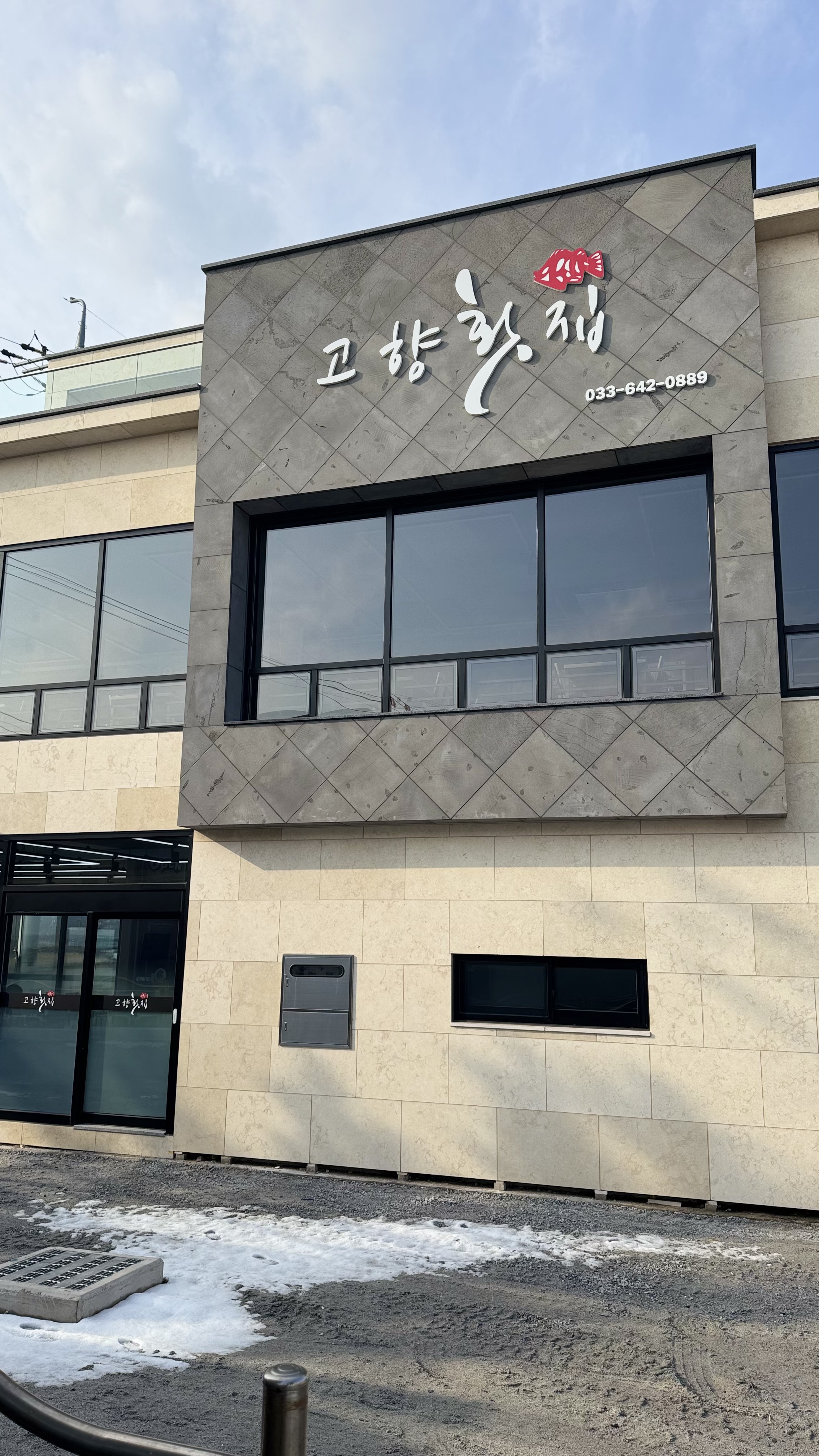 고향횟집 사진 5