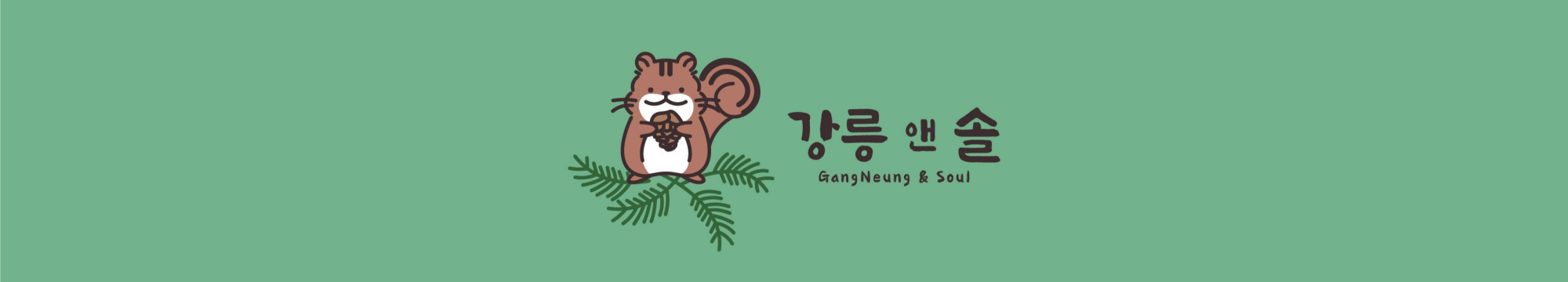 강릉앤솔 대표 사진