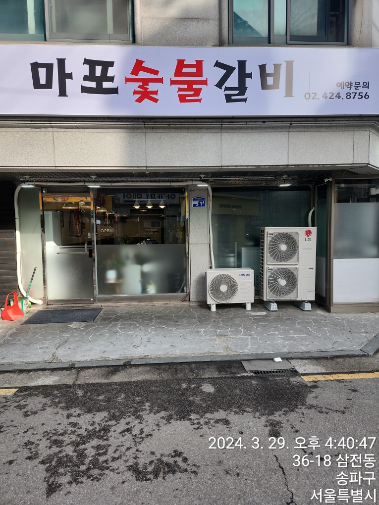마포숯불갈비 사진 2