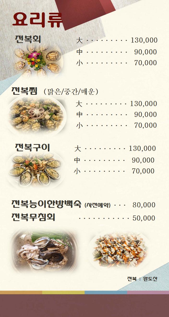 만수전복 4