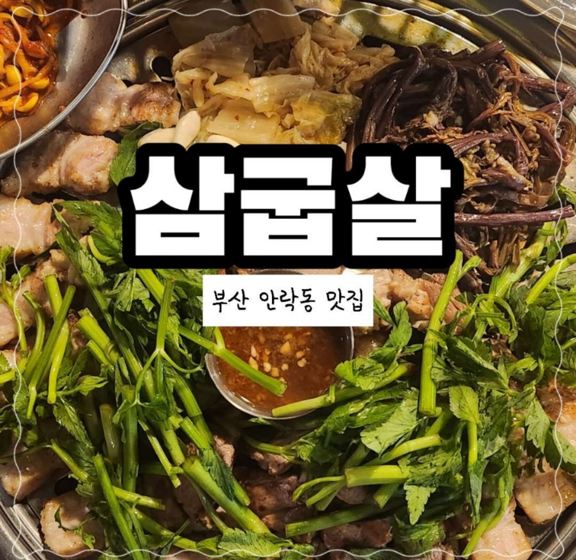 삼굽살 안락점 사진 7