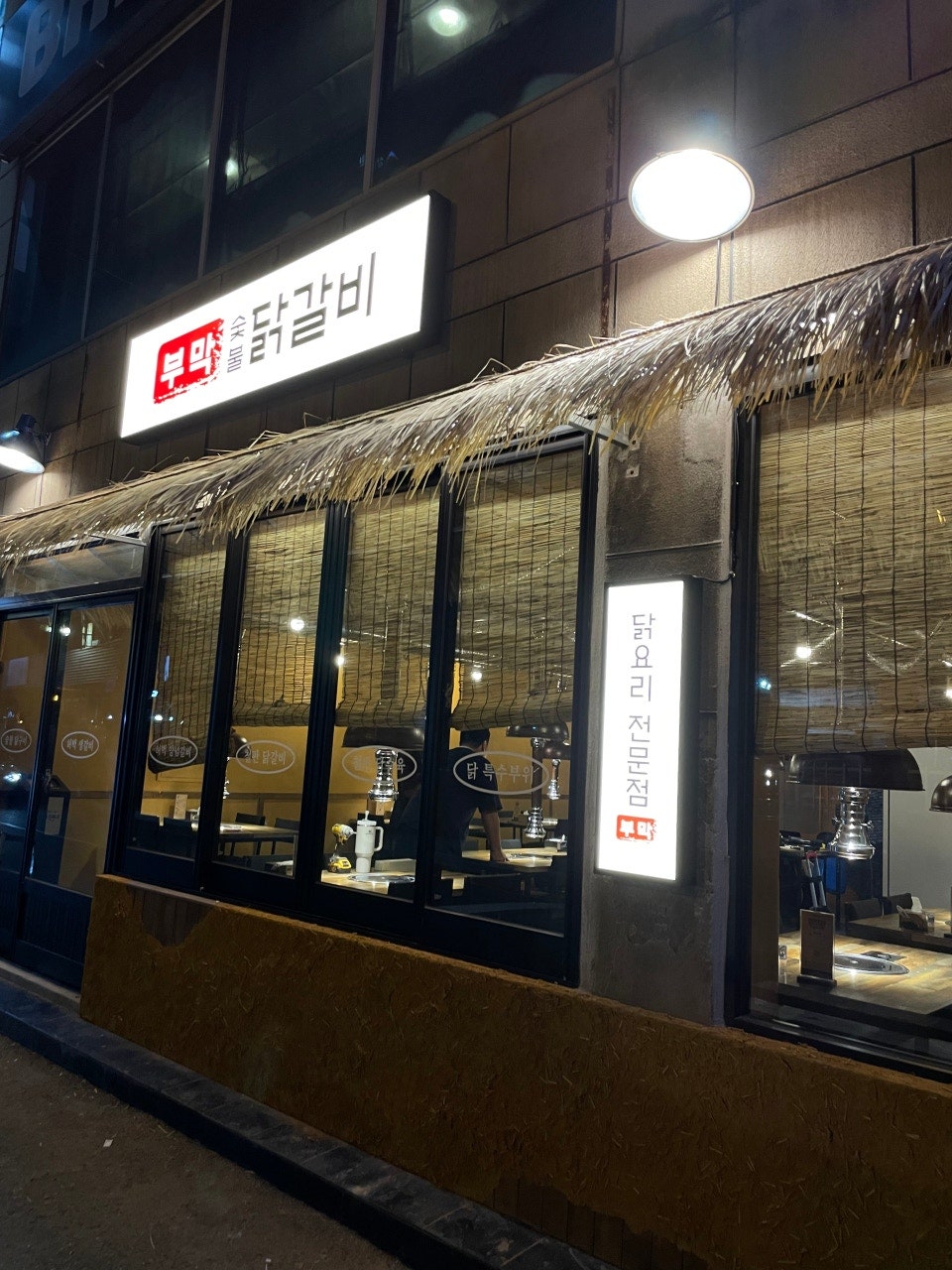 부막숯불닭갈비 부산대점 사진 3