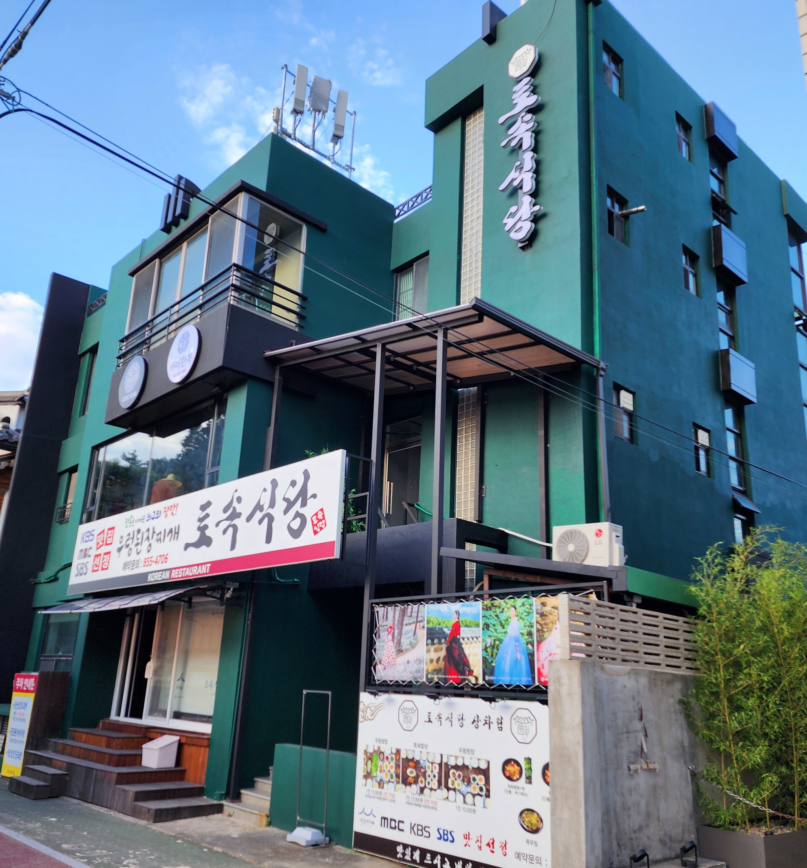 토속식당 1