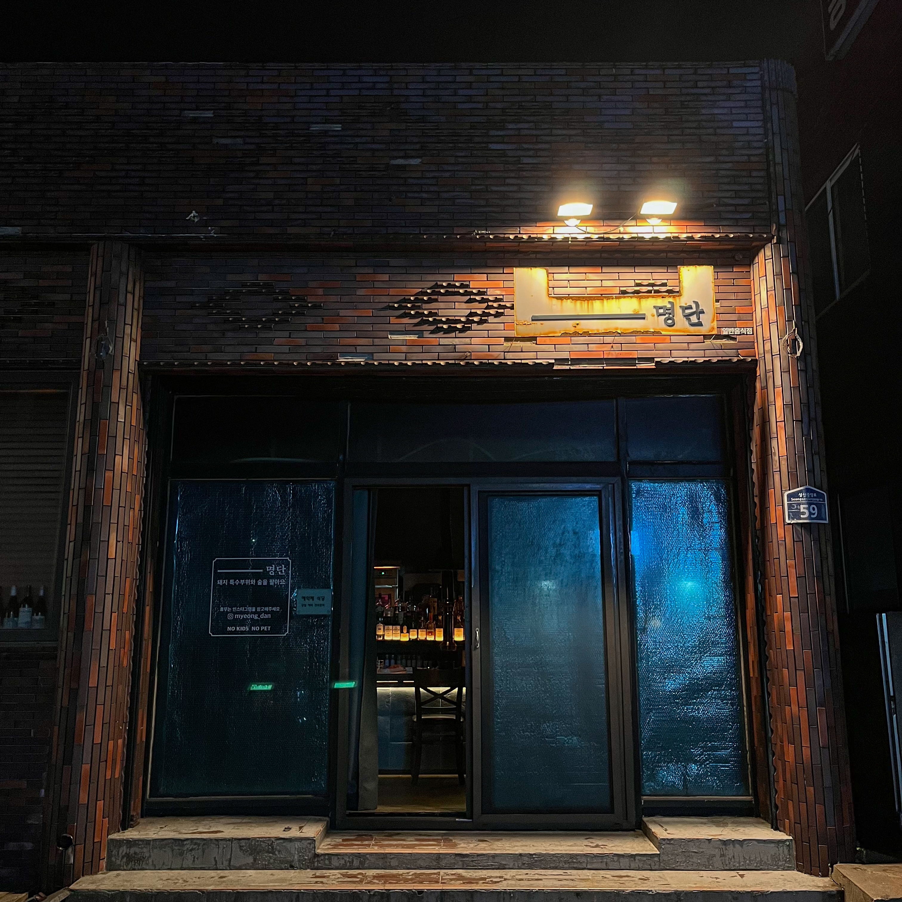 명단 바베큐바 성산본점 대표 사진