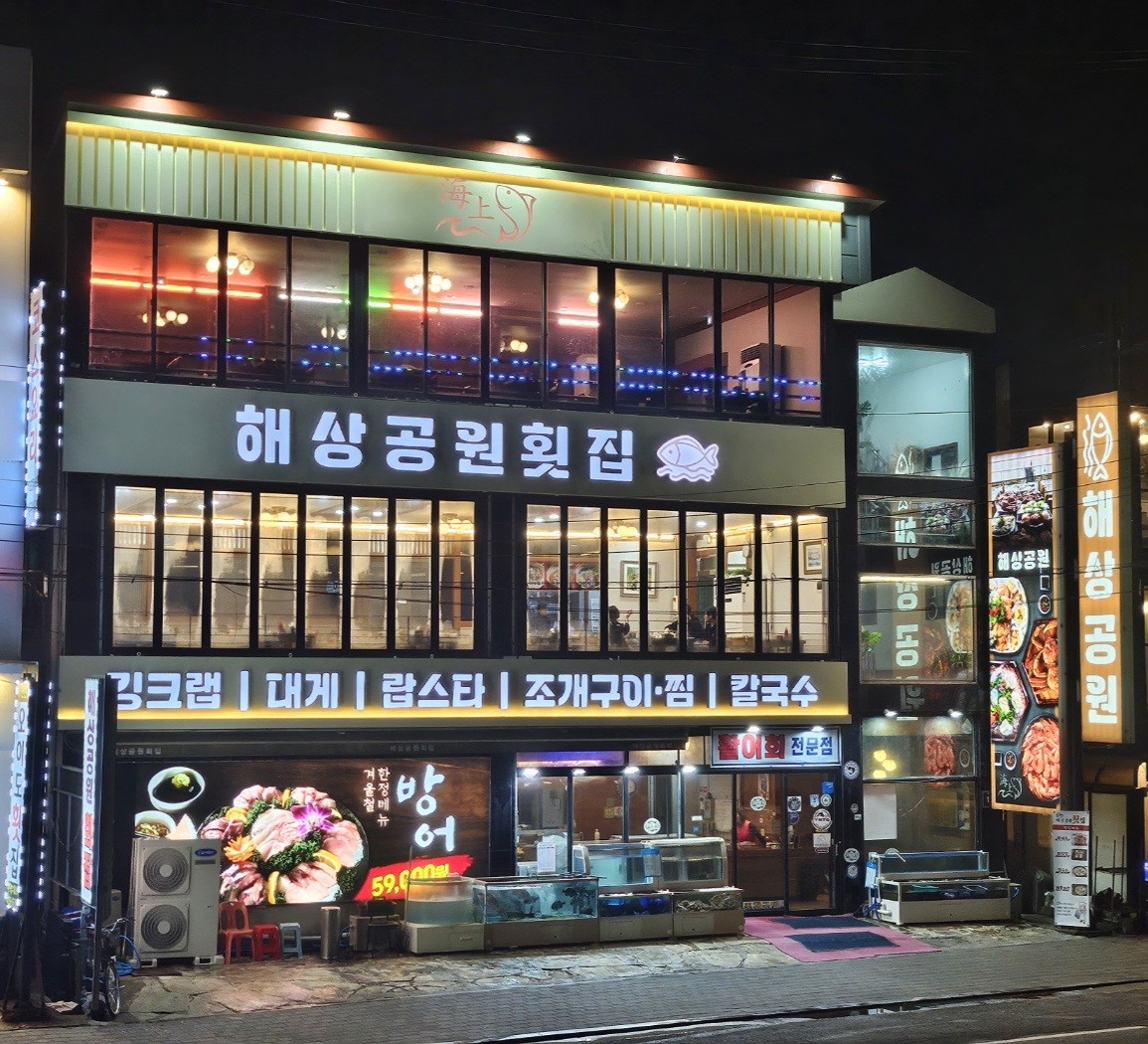 Haesanggongwonhoejip (해상공원회집) 1