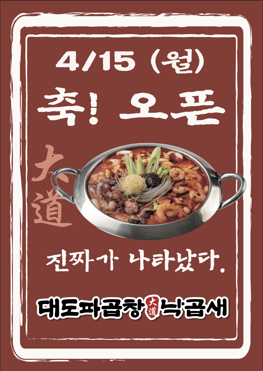 대도파곱창 낙곱새 사진 2
