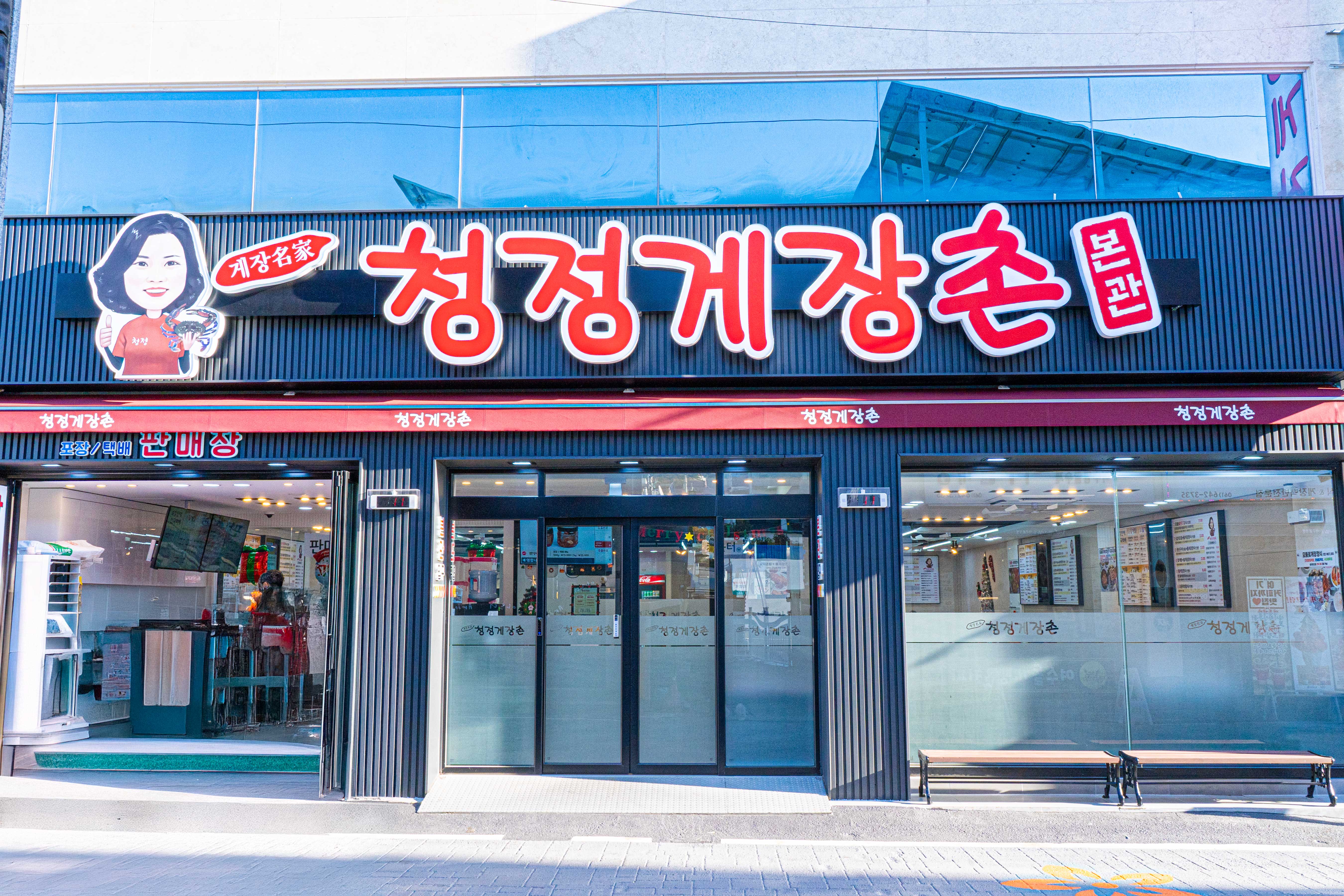 청정게장촌 1