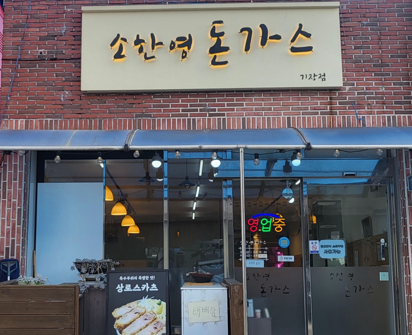 소한영돈가스 기장점 사진 3
